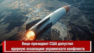 Вице-президент США допустил ядерную эскалацию украинского конфликта