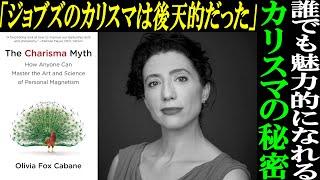 「カリスマ性を高める驚きの方法 | The Charisma Myth 解説 | 誰でも魅力的になれる！」