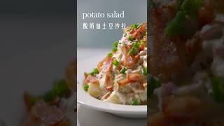 一口驚艷️私藏小眾的酸奶油馬鈴薯沙拉大公開 #沙拉#土豆 #food #cooking #美食 #做法 #食譜 #烹饪 #美食教程 #简单美味