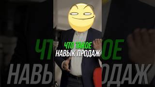 Что такое навык продаж?  #менеджеры #b2b #отделпродаж #кошечкинсергей