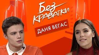 Без Краватки | гість Даня Вегас | (43 Випуск)