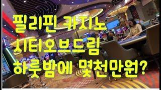 필리핀 카지노 시티오브드림 COD 하룻밤에 몇천만원?? philippines casino city of dream COD