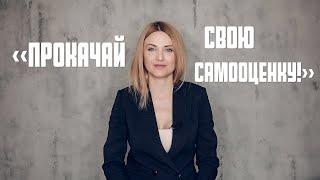 «Прокачай свою самооценку!»