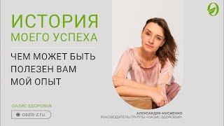 История моего успеха и чем этот опыт может быть полезен | Александра Мусиенко