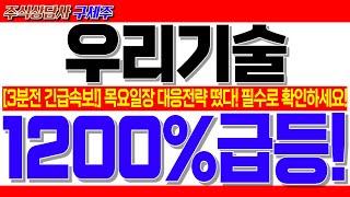[우리기술 주가전망] "새벽긴급"! 긴급소식 떴습니다! 무조건 따라하세요! 목요일장 대응전략 떴다! 미국원전 난리!  #우리기술 #우리기술대응전략 #우리기술전망