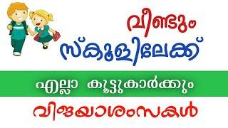 Back to School | വീണ്ടും സ്കൂളിലേക്ക് |  പ്രിയ കൂട്ടുകാർക്ക് വിജയാശംസകൾ  | Edusoft Malayalam