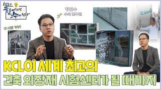 국내부터 뉴욕 건축물의 외장재 시험까지! KCL과 함께 세계 최고의 건축 외장재 시험센터를 향해간다. 장민수 수석연구원_[케슬티비 KCLtv]