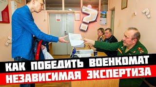 Как и когда пройти независимую военно врачебную экспертизу.  Как не пойти в армию