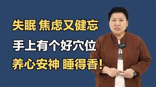 失眠、焦虑又健忘？手上有个好穴位，养心安神，睡得香！