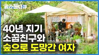 환상적인 숲 속 정원은 덤. 5살 때부터 친구였던 남자와 부부가 될 줄 몰랐습니다｜농막｜한국기행｜#골라듄다큐
