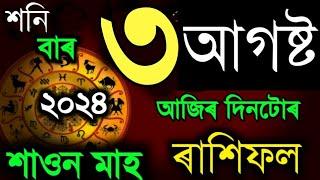 ৩ আগষ্ট শনিবাৰ ৰাশিফল ২০২৪ / 3 AUGUST RASHIFAL 2024/ TODAY ASSAMESE RASHIFAL/ RAKHI FOL VIDEO 2024/