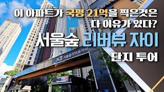 [아파트 임장] 국평 21억 찍은 성동구의 신축 대단지 서울숲 리버뷰 자이 다녀왔습니다