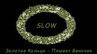 Золотое Кольцо - Плывет Веночек (Slow)