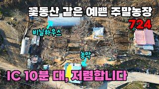 IC 10분대! 꽃동산 같은 금강변 주말농장, 농막·비닐하우스 포함 저렴한 전원 토지 매매 - 충북 옥천군 위치 백문부동산 문소장