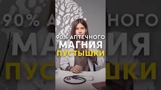 90% аптечного магния - пустышка