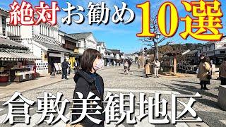 【倉敷美観地区】厳選10選‼️岡山在住50代夫婦お勧め人気スポットから穴場まで/美観地区の回り方解説/倉敷観光/倉敷グルメ