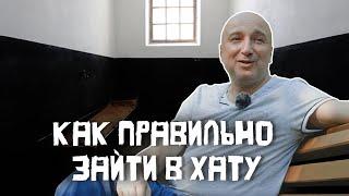 КАК ПРАВИЛЬНО ЗАЙТИ В ХАТУ/ПЕРВЫЙ ДЕНЬ В КАМЕРЕ/Бывший #бандит из 90-х