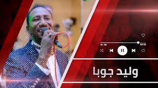 الجاب لي اخبارو #أجمل_الحفلات ║وليد جوبا║ غنانا السمح -  Gunana Al-Same7 #اغاني سودانية