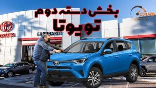 تویوتا نمایندگی تویوتا- بخش دسته دوم!! //Toyota Dealership-Used Cars Part03