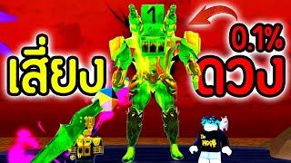 Titan เสี่ยงดวง แมน.!!0.1% ทอย "ระเบิด" ล้างโลก.!! | Roblox Toilet Tower Defense