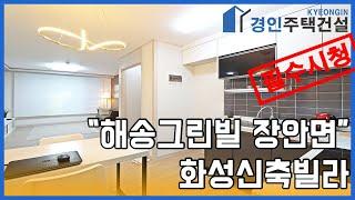 화성신축빌라) 해송그린빌 화성 사곡리 신축빌라｜직영분양사무실｜실입주금1000만원｜Korean style interior｜4K