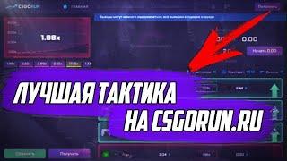 Лучшая тактика на CSGORUN, 99.101% шанс победы.