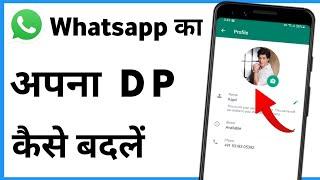 Whatsapp Dp Change Kaise Karen | Whatsapp Dp Kaise Badle