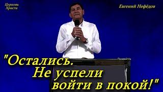 "Остались. Не успели войти в покой!" 06-10-2024 Евгений Нефёдов Церковь Христа Краснодар