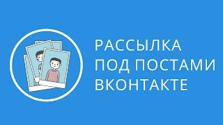 Рассылка по комментариям Вконтакте. Рассылка сообщений в вк. Как сделать массовую рассылку вк