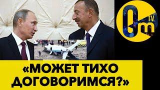 АЛИЕВ И ТОКАЕВ ЛИЧНО ИЩУТ СЛЕД ПУТИНА В ПАДЕНИИ САМОЛЁТА!