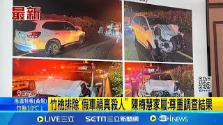 陳梅慧國道追撞致死! 竹檢排除陰謀論起訴肇事男陳梅慧身亡 檢認後方駕駛未注意車況 過失致死起訴│記者 蔡宥嫻 張浩譯│新聞一把抓2024│三立新聞台