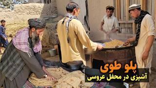 پلو طوی - آشپزی در محفل عروسی دهکده ما || Cooking in our Village wedding party