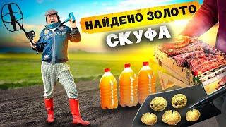 Поиск Золота Скуфов! Камрад, Ищем Клад с Металлоискателем. Пиво!  Мясо! Находки из мусорки!