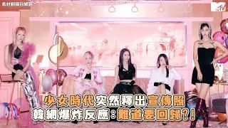 【M有料】少女時代突然釋出宣傳照 韓網爆炸反應:難道要回歸?!｜MTV NEWS