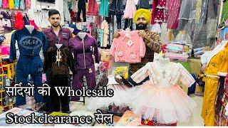 सर्दियों की Wholesale Stockclearance सेल || Ms Garment’ Ludhiana