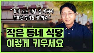 작은 브랜드를 알짜배기로 키우는 동네 식당 경영 노하우! + 50대 이모님들과 자동으로 돌아가는 식당을 만든 홀 체크리스트와 메뉴 멘트 매뉴얼을 공유합니다