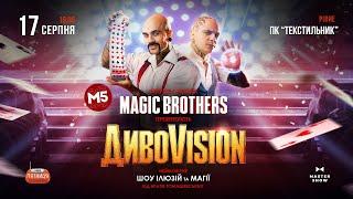 Магічне шоу «ДивоVision», Рівне, 17.08.2024 (анонс)