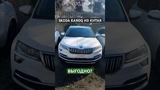 Skoda Karoq - бюджетный компакт-кроссовер  #автоподзаказ #автоизкитая #автозаказ