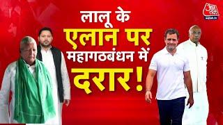 Special Report: Tejashwi Yadav के नाम पर Congress का अड़ंगा, Lalu का प्लान फेल? | Bihar Election