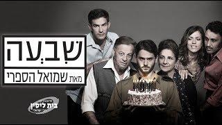 שבעה - תיאטרון בית ליסין