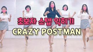 CRAZY POSTMAN|Beginner|Line Dance|초급댄스|라인댄스를 배워보세요