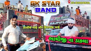 GK STAR BAND ભાથીજી ના ડાકલા || आशीष भाई और विनायक भाई AT:- BHADARVA