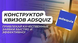 Конструктор Квизов AdsQuiz: Привлекай Качественные Заявки Быстро и Эффективно!