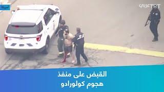 القبض على منفذ هجوم كولورادو