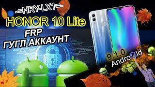 Honor 10 Lite (HRY-LX1) Обход Гугл Аккаунт FRP Android 9.1.0