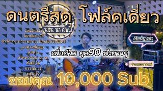 ดนตรีสดโฟล์คเดี่ยวเพื่อชีวิตยุค90 ร้านนอนนาคาเฟ่@ขอนแก่น Coverก๊อปบุษบา