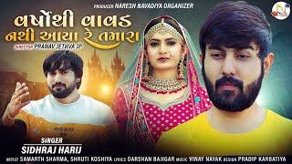 Varshothi Vavad Nathi Aayare Tamara | Sidhraj Harij | Gujarati Song 2020 @NARESH NAVADIYA ORGANIZER