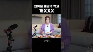 한예슬 설곤약먹고 개XXX #shorts