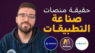 صناعة التطبيقات بدون برمجة - حقيقة منصات صناعة التطبيقات 