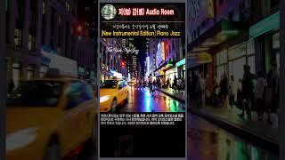 [지감스튜디어 음악감상실] 6월 셋째주 피아노재즈 편집본 1